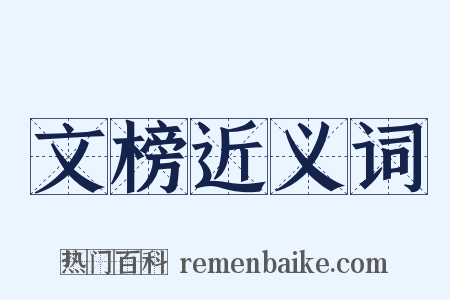 文榜近义词是什么意思的图片